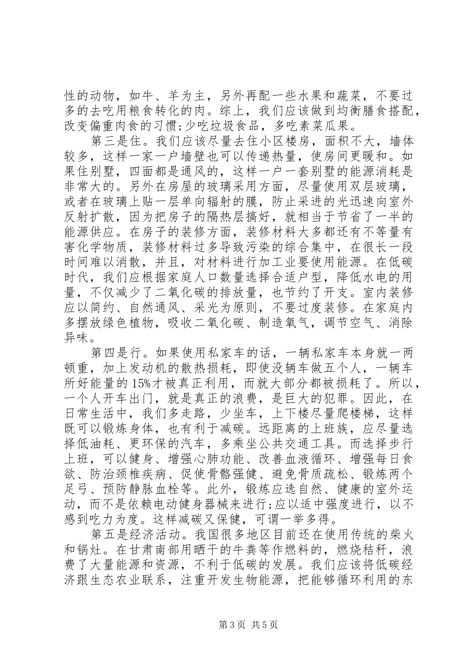 低碳生活演讲稿范文_第3页