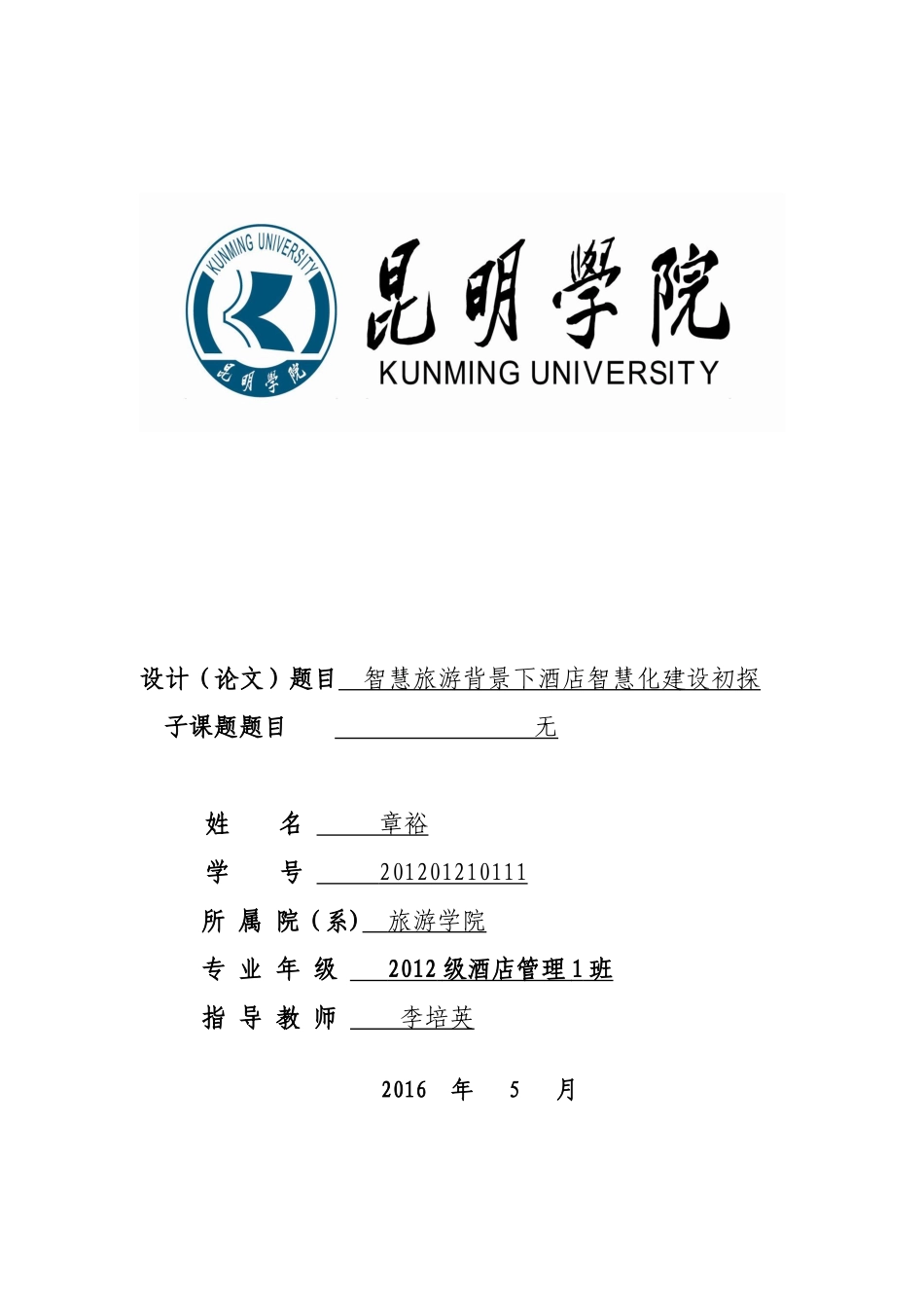 智慧旅游背景下酒店智慧化建设初探-毕业论文_第1页