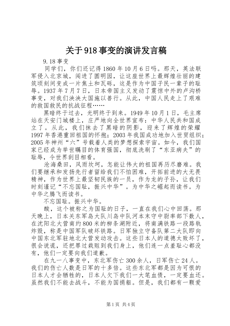 关于918事变的演讲发言稿_第1页