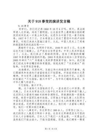 关于918事变的演讲发言稿