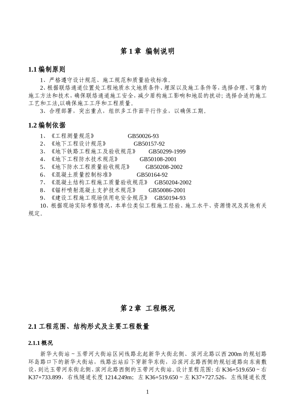 联络通道施工方案(7.1按专家意见改)_第1页