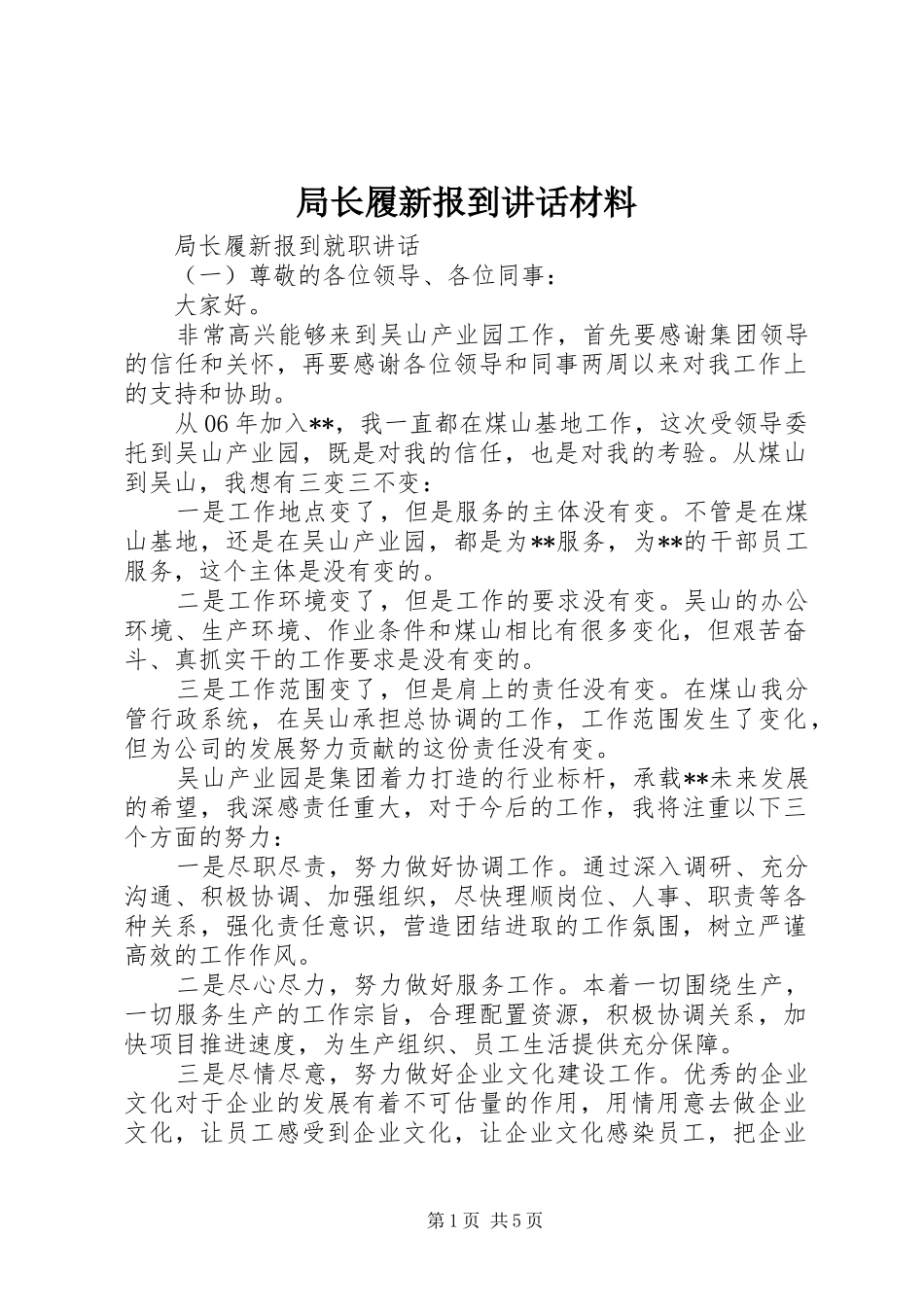局长履新报到讲话材料_第1页