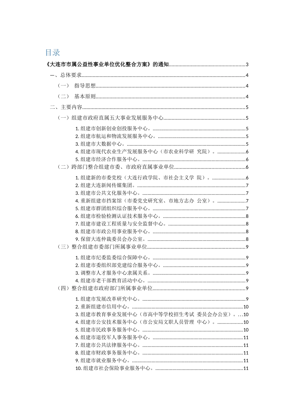 大连市市属公益性事业单位优化整合方案_第1页