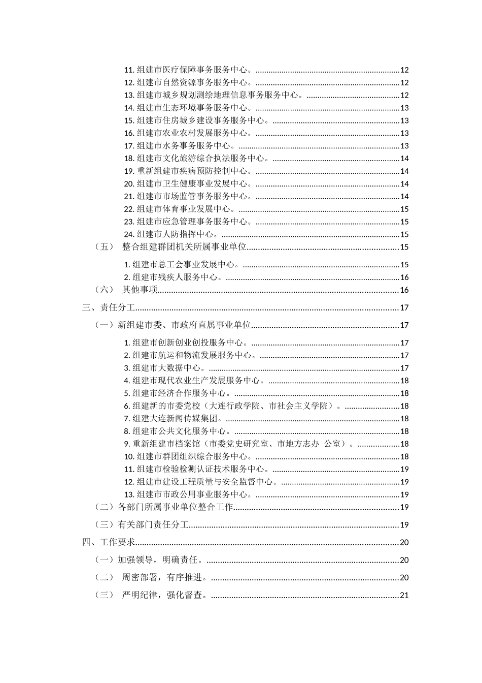 大连市市属公益性事业单位优化整合方案_第2页