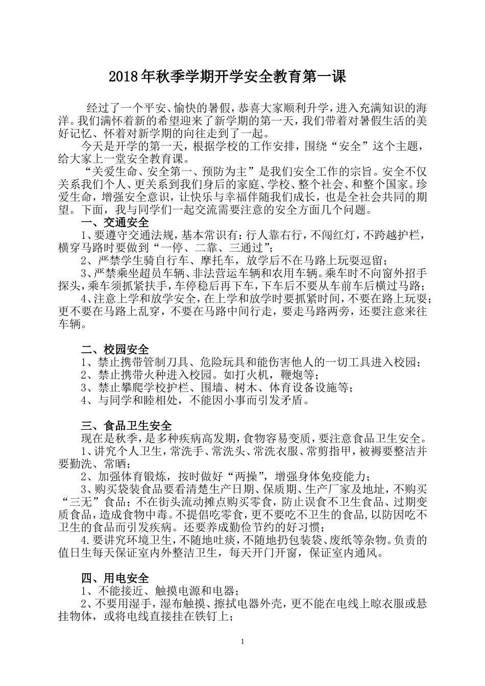 2018年秋季开学安全教育第一课 讲稿_第1页
