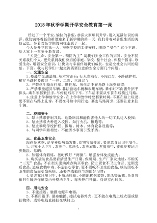 2018年秋季开学安全教育第一课 讲稿