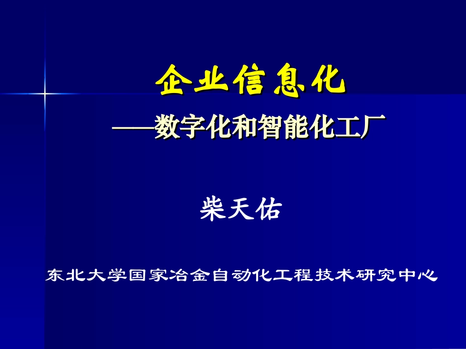 企业信息化-数字化和智能化工厂_第1页