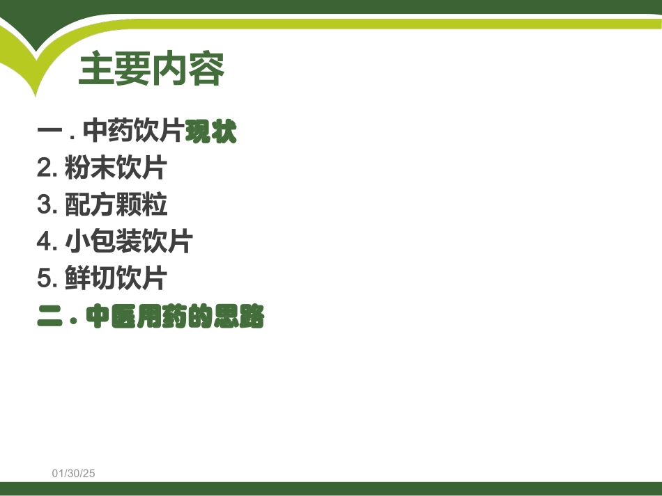 中药饮片的现状_第2页