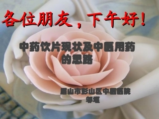 中药饮片的现状