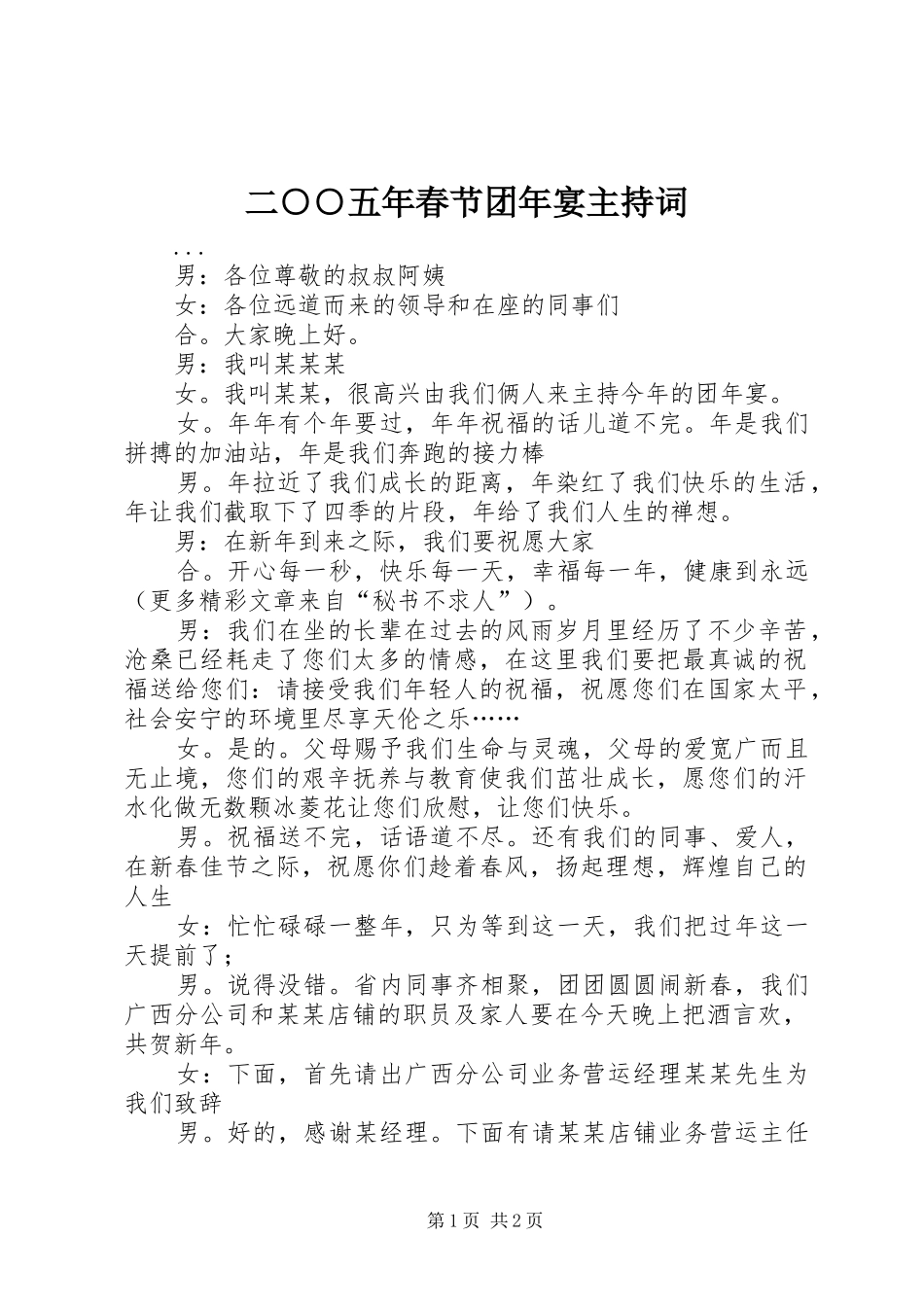 二○○五年春节团年宴主持词_第1页
