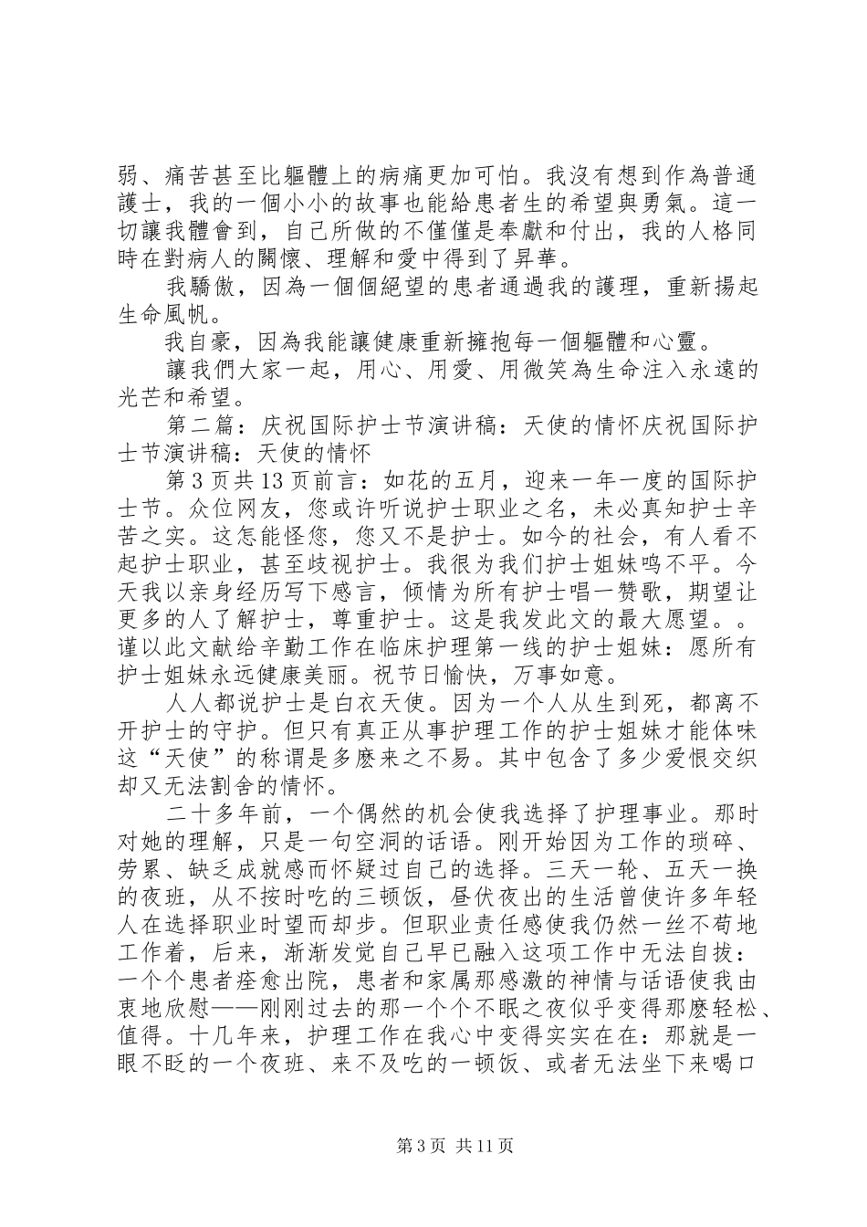 庆祝国际护士节演讲稿与庆祝妇女节座谈会发言稿_第3页