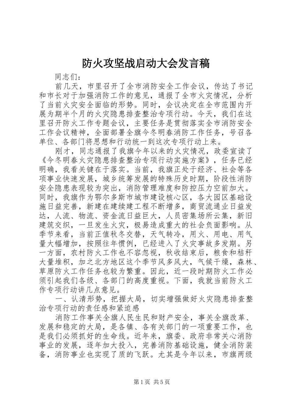 防火攻坚战启动大会发言稿_第1页