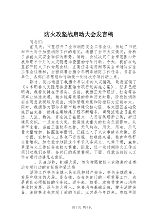 防火攻坚战启动大会发言稿