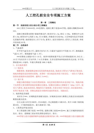 人工挖孔桩安全专项施工方案(专家论证)