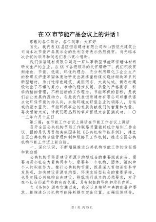 在XX市节能产品会议上的讲话1