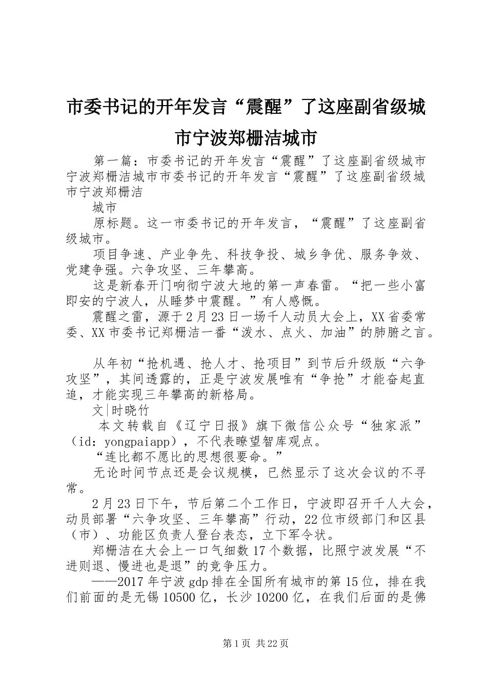 市委书记的开年发言“震醒”了这座副省级城市宁波郑栅洁城市_第1页