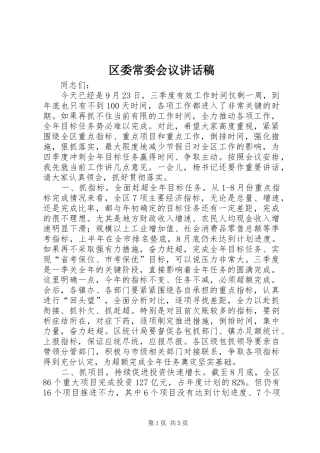 区委常委会议讲话稿