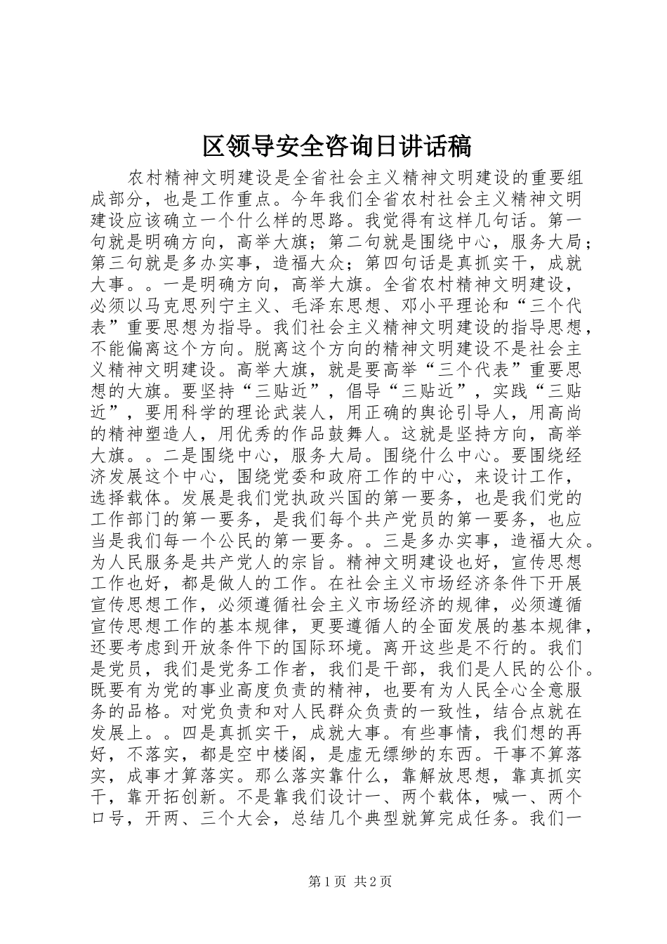 区领导安全咨询日讲话稿_第1页