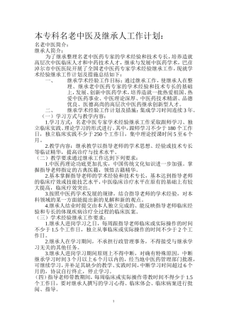 本专科学术经验继承工作计划和措施