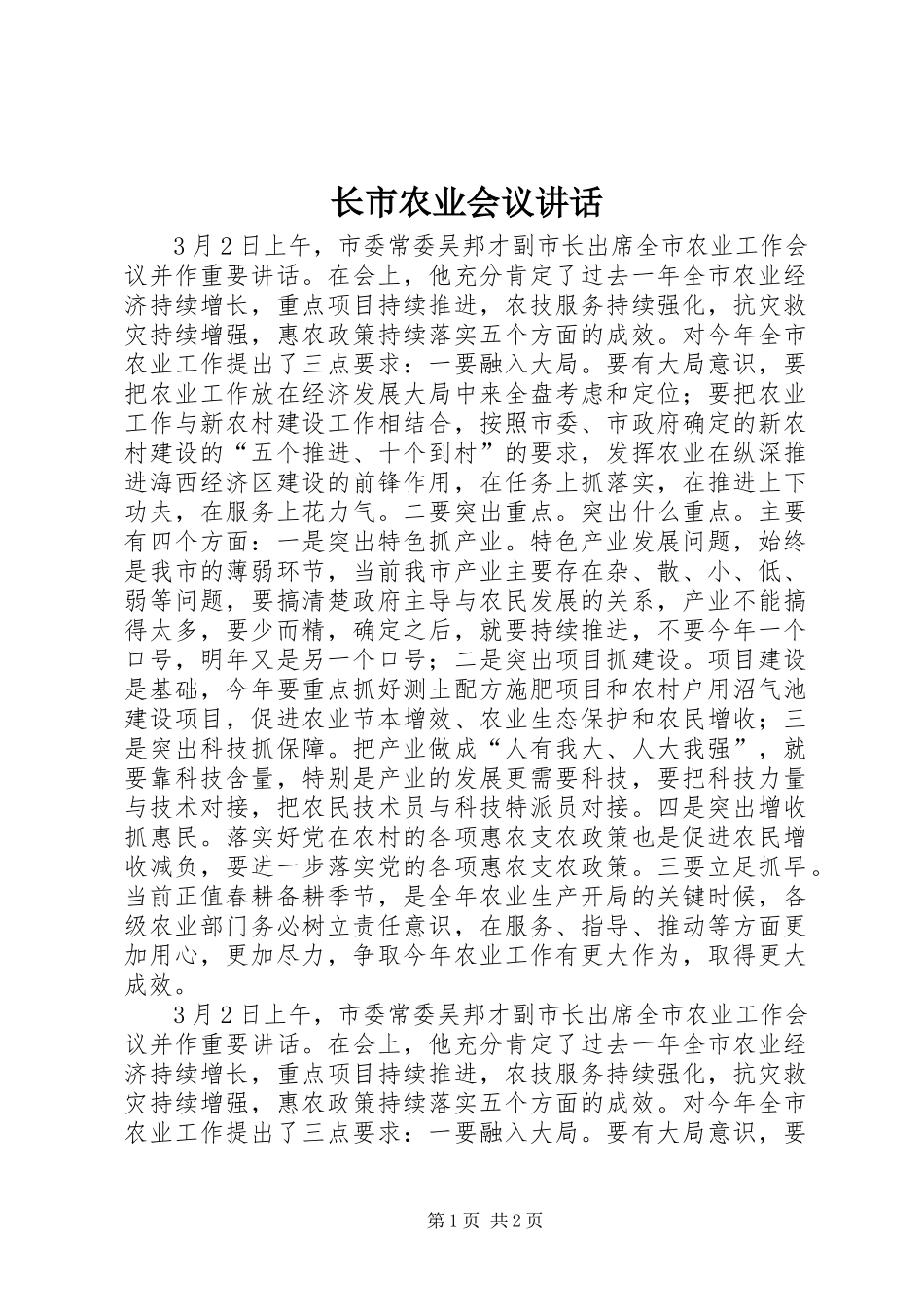长市农业会议讲话_第1页