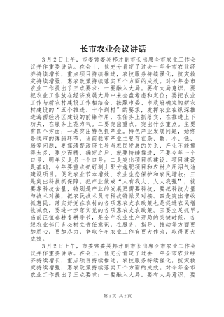 长市农业会议讲话