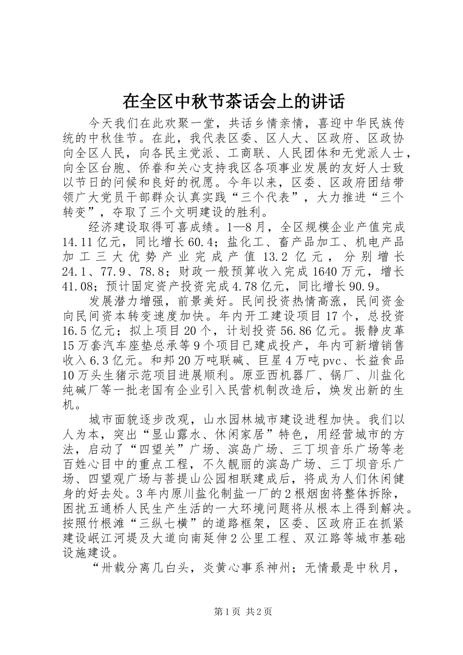 在全区中秋节茶话会上的讲话_第1页