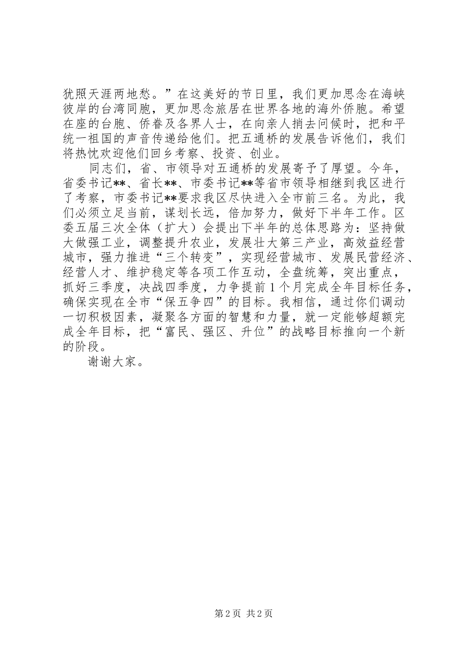 在全区中秋节茶话会上的讲话_第2页