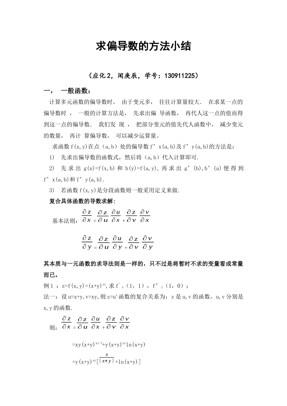 求偏导数的方法小结_第1页