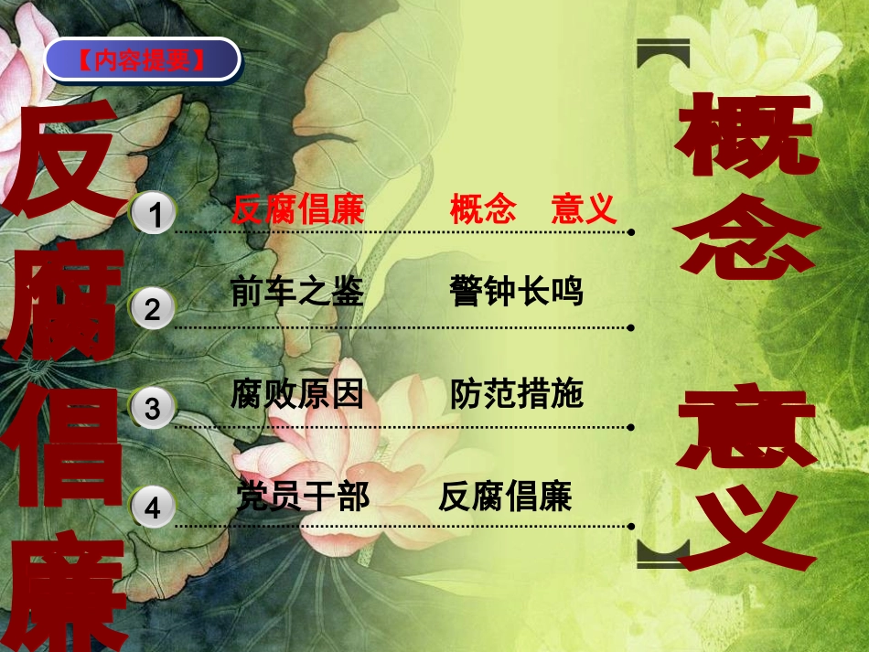 优秀反腐倡廉PPT课件_第1页