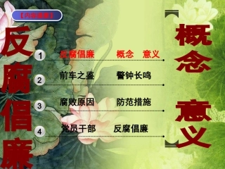 优秀反腐倡廉PPT课件