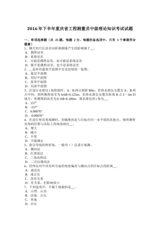 2016年下半年重庆省工程测量员中级理论知识考试试题