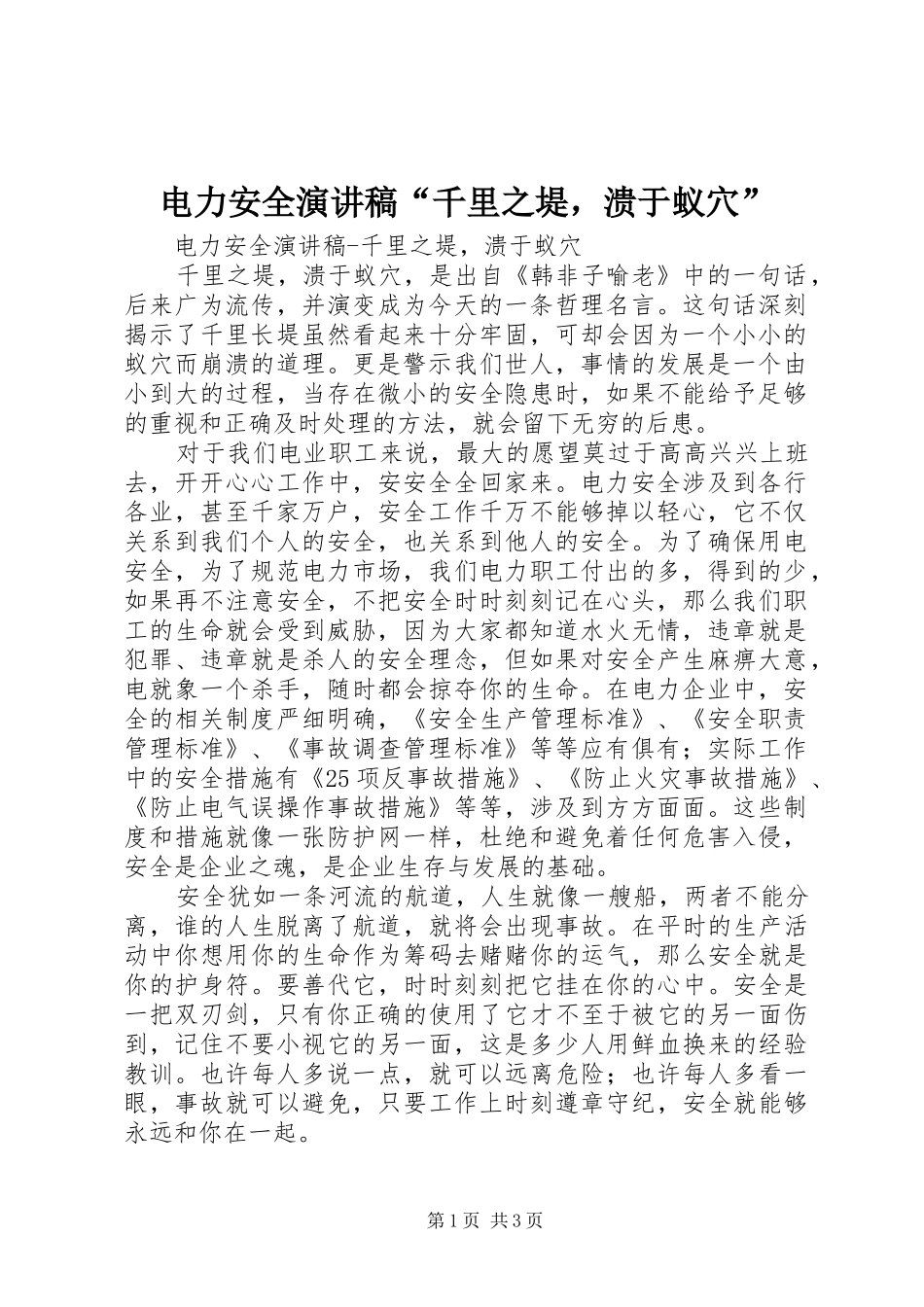 电力安全演讲稿“千里之堤，溃于蚁穴”_第1页