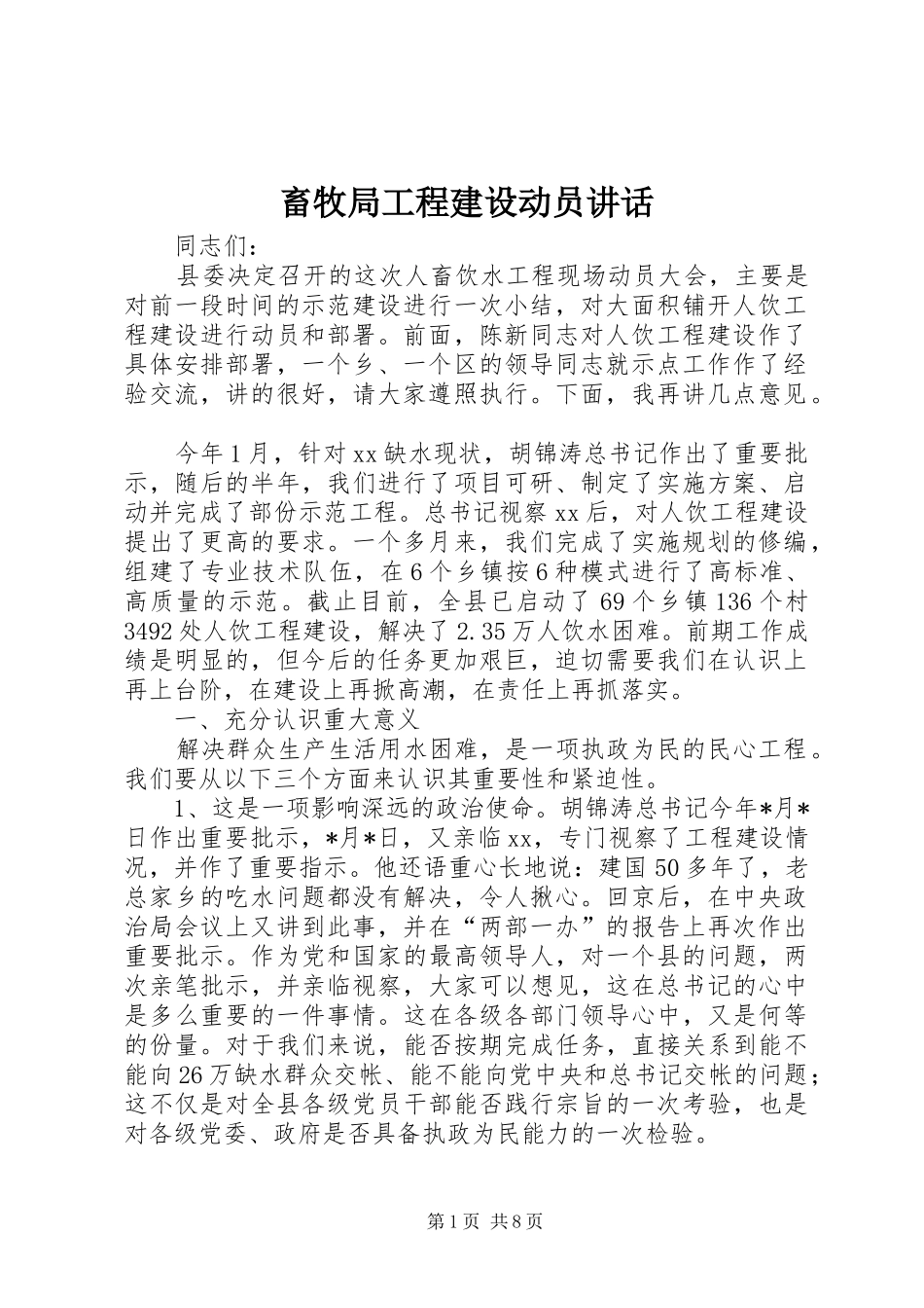 畜牧局工程建设动员讲话_第1页
