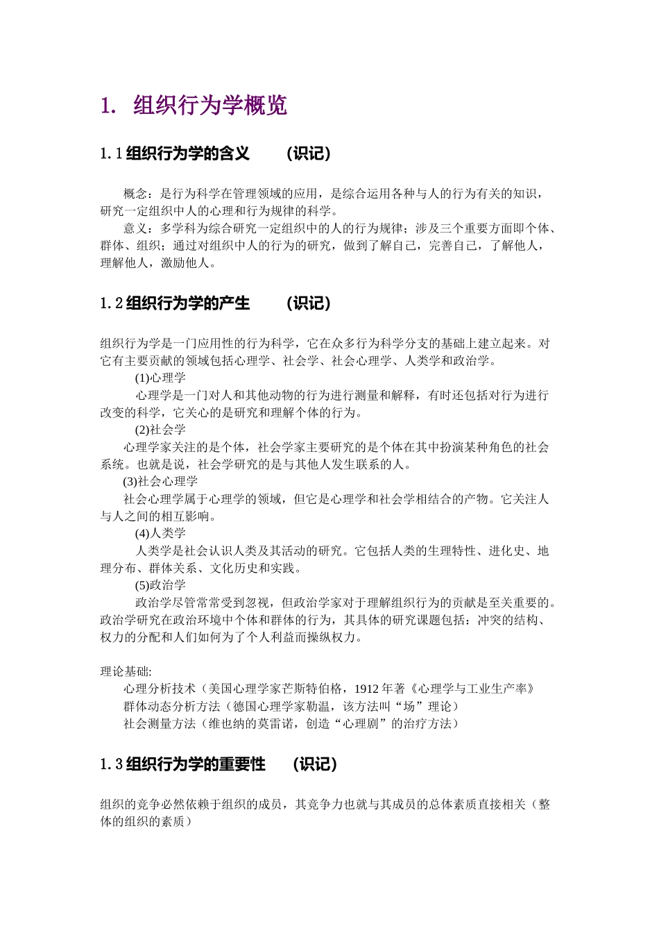 组织行为学关培兰笔记_第1页