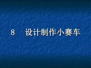 《设计制作小赛车》课件