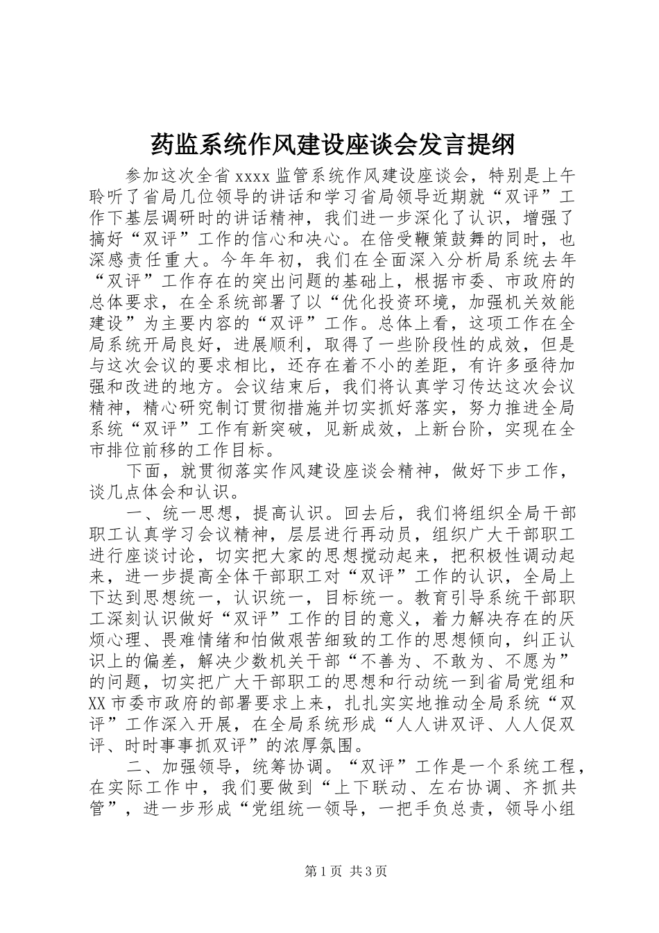 药监系统作风建设座谈会发言提纲_第1页