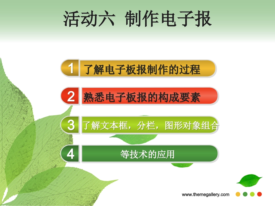 活动六、制作电子板报_第1页