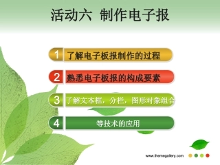 活动六、制作电子板报