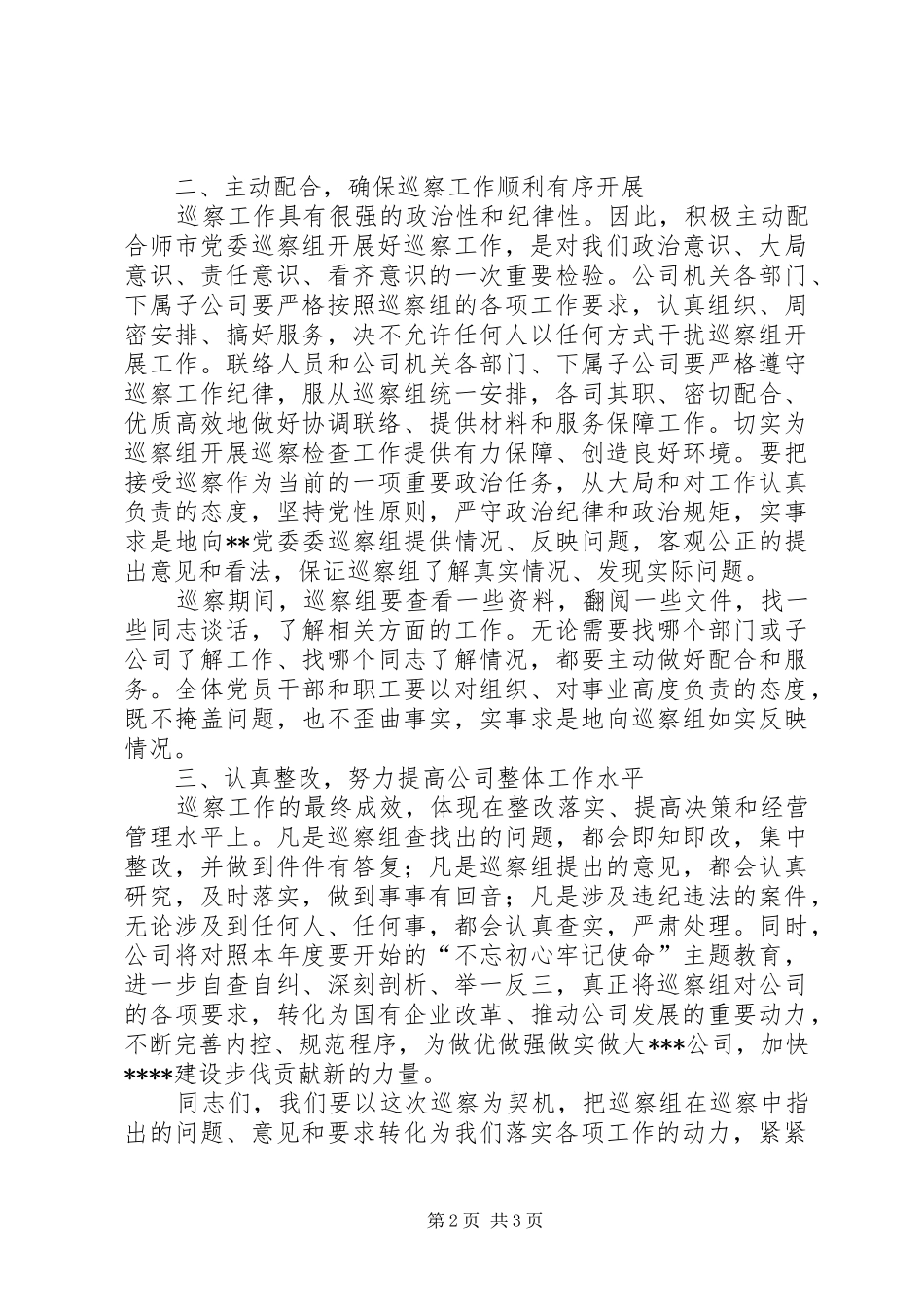 在巡察公司党委动员大会上的表态发言_第2页