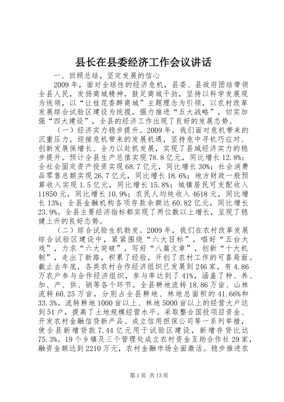 县长在县委经济工作会议讲话_第1页