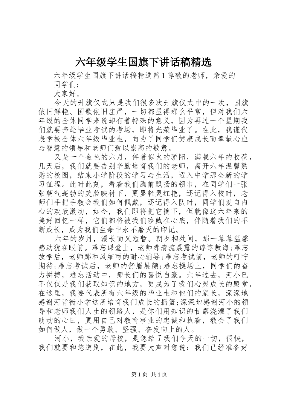 六年级学生国旗下讲话稿精选_第1页
