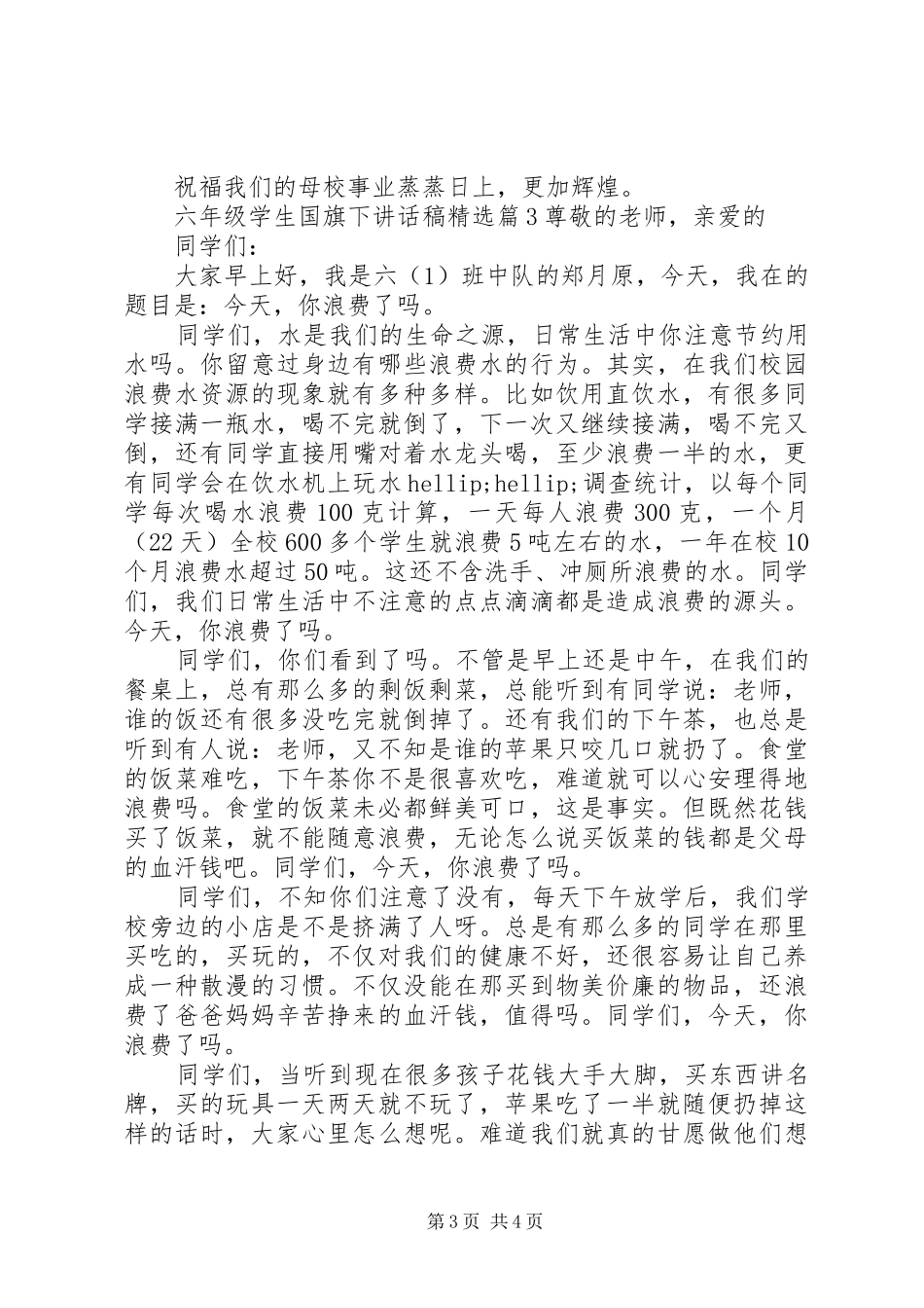 六年级学生国旗下讲话稿精选_第3页