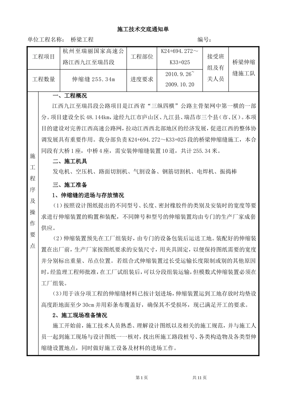 桥梁伸缩缝施工技术交底_第1页
