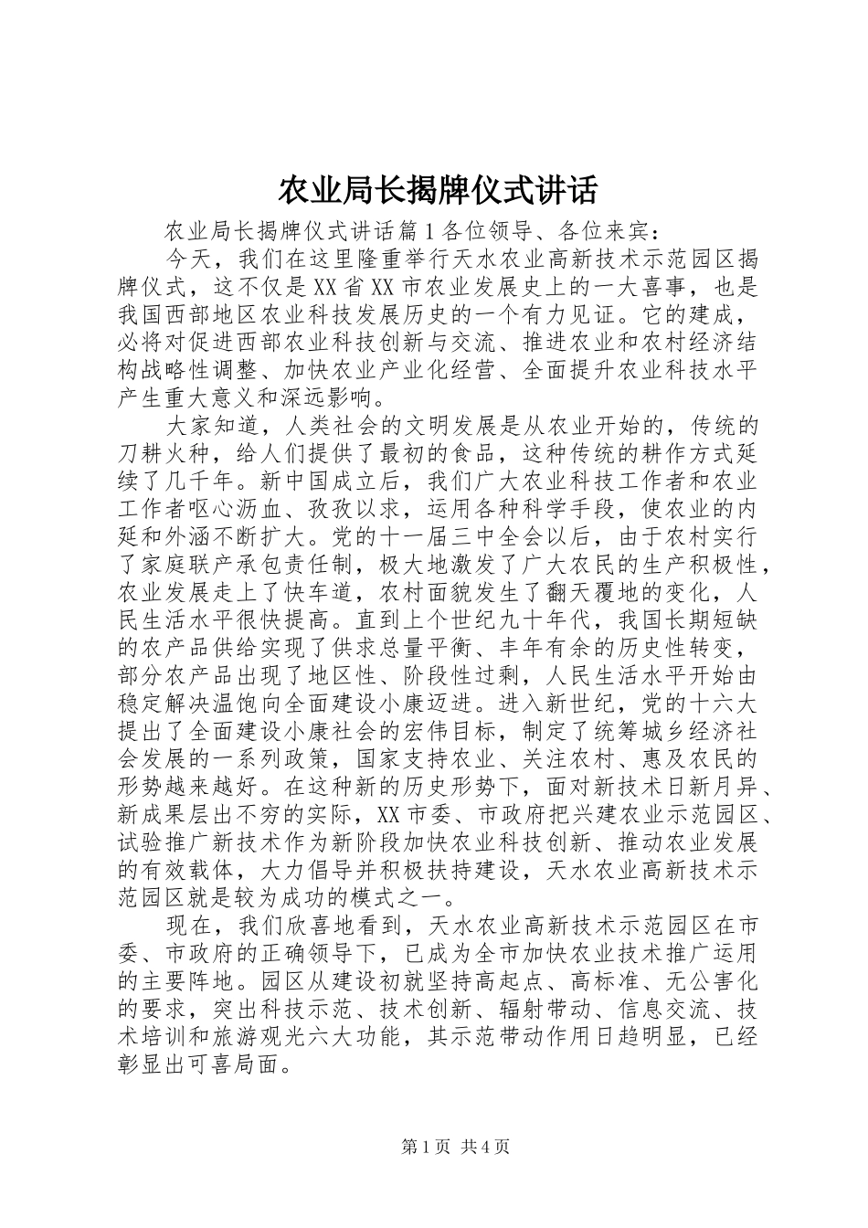 农业局长揭牌仪式讲话_第1页