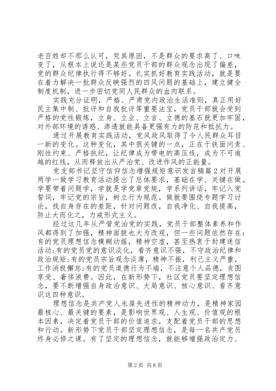 党支部书记坚守信仰信念增强规矩意识发言稿_第2页