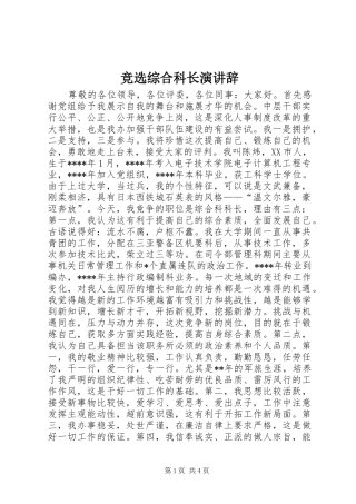 竞选综合科长演讲辞