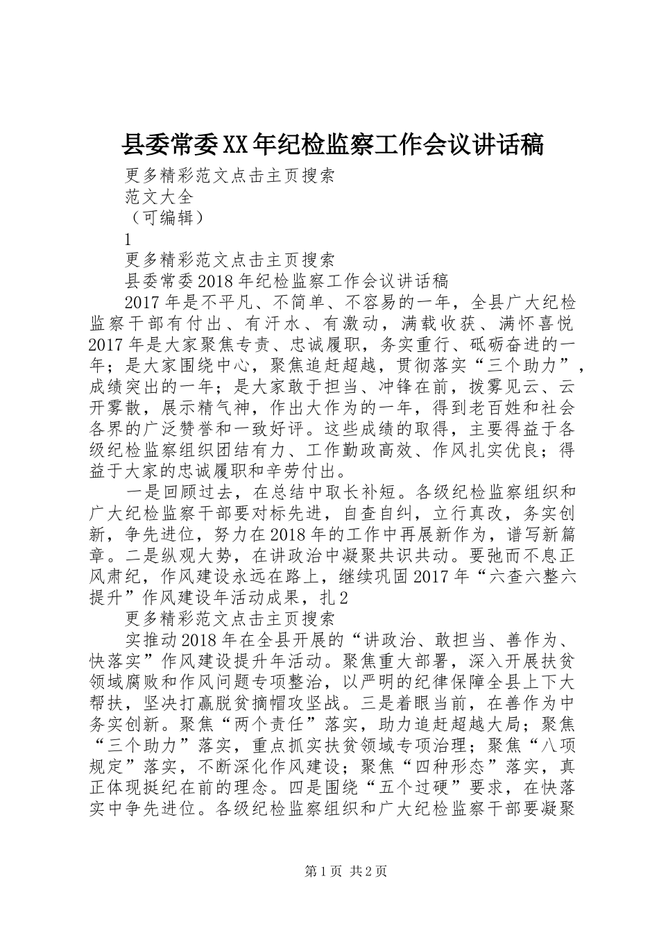 县委常委XX年纪检监察工作会议讲话稿_第1页