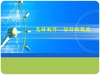 求职简历制作详细教程(精华篇)ppt