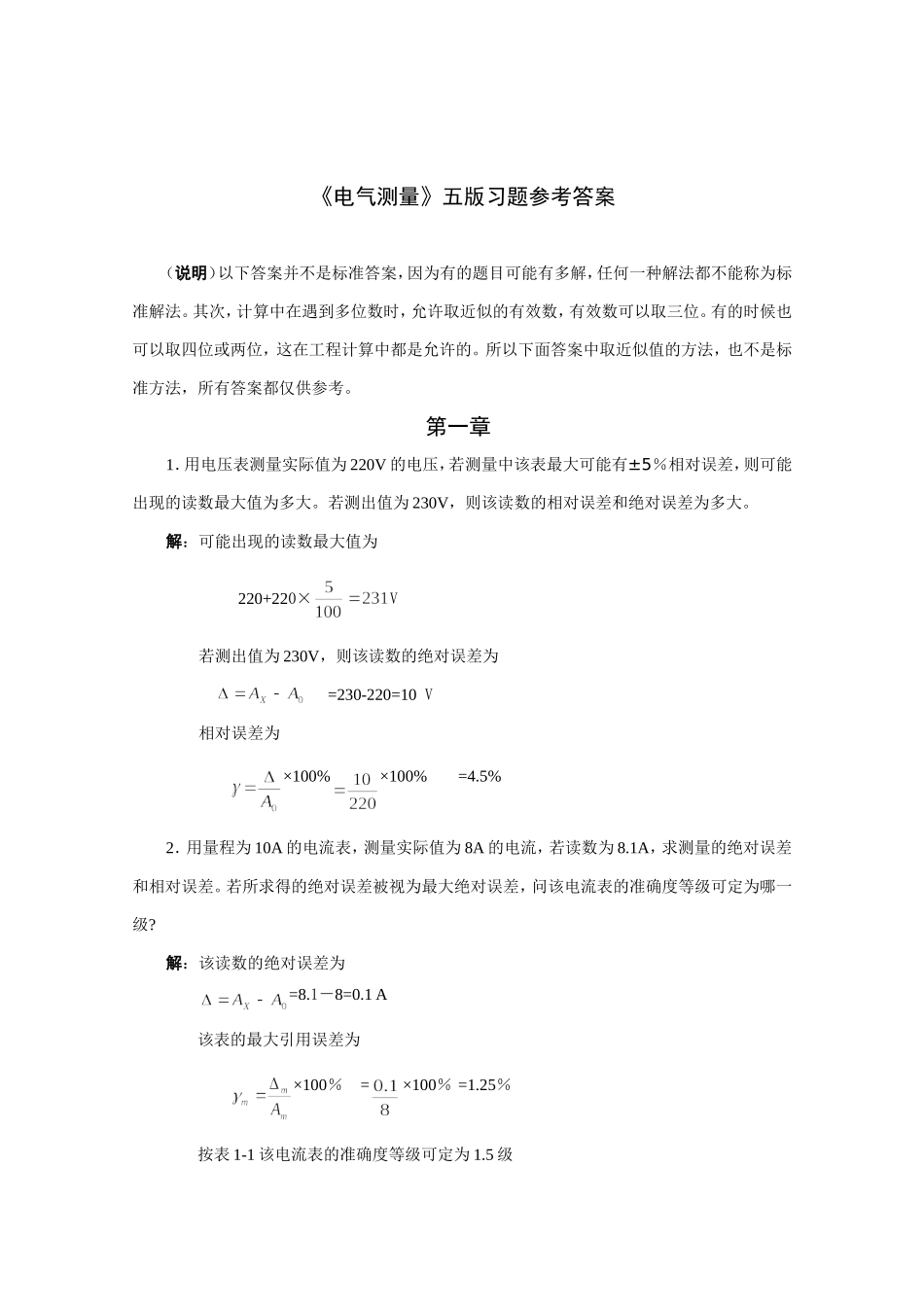 《电气测量(第5版)》习题答案-陈立周 (2)_第1页