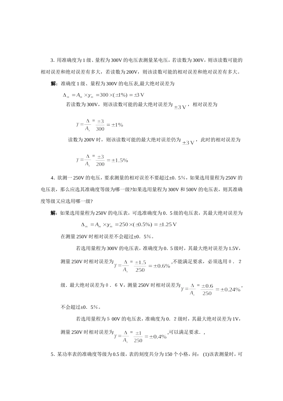 《电气测量(第5版)》习题答案-陈立周 (2)_第2页